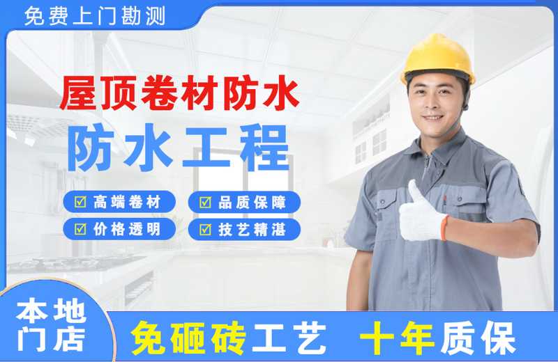 绿春屋顶卷材防水